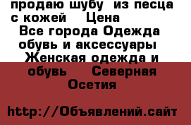 продаю шубу  из песца с кожей  › Цена ­ 75 000 - Все города Одежда, обувь и аксессуары » Женская одежда и обувь   . Северная Осетия